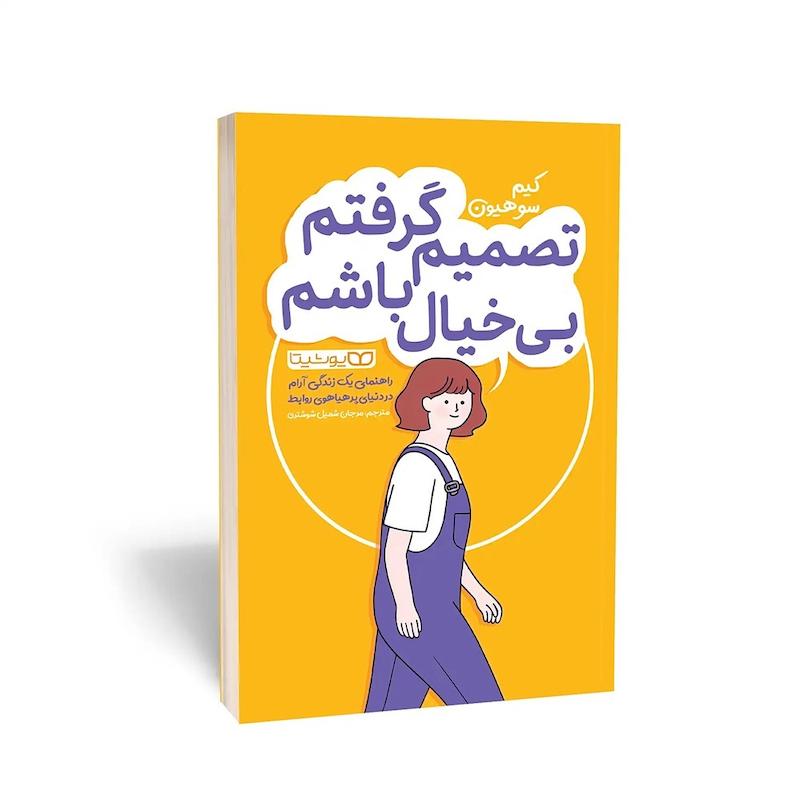 کتاب تصمیم گرفتم بی‌خیال باشم