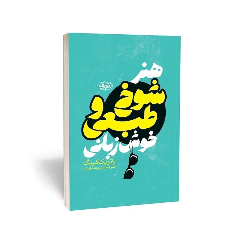 کتاب هنر شوخ‌طبعی و خوش زبانی