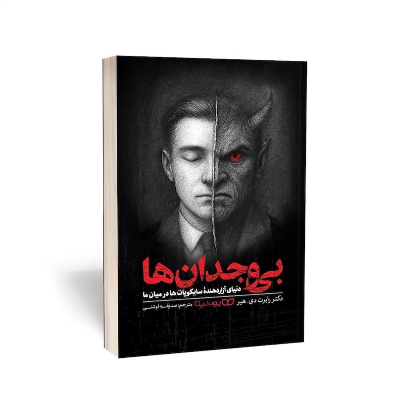 کتاب بی‌وجدان‌ها