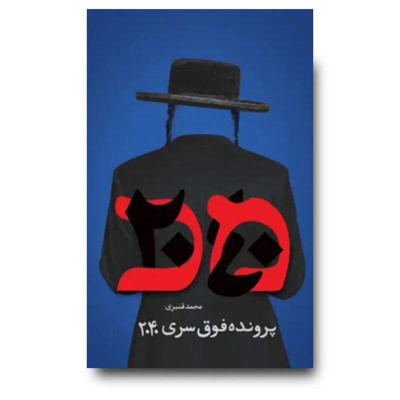 کتاب پرونده فوق سری 2040