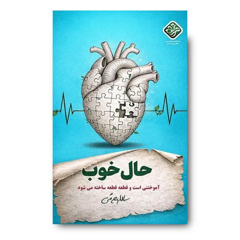 کتاب حال خوب (سید کاظم روح بخش)