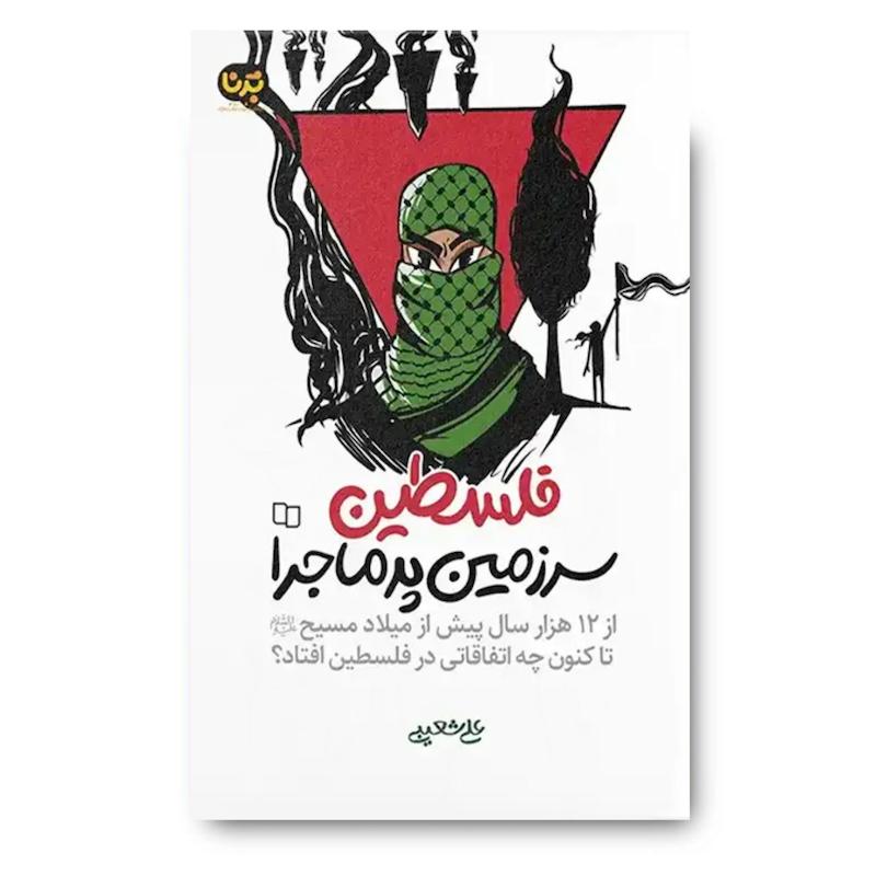 کتاب فلسطین سرزمین پر ماجرا