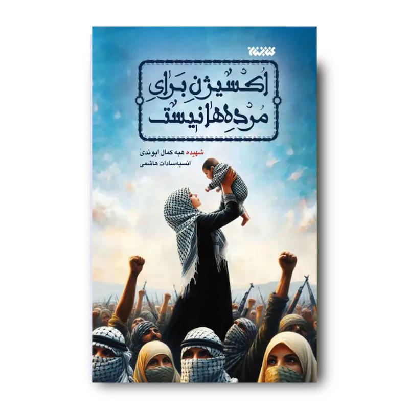 کتاب اکسیژن برای مرده ها نیست