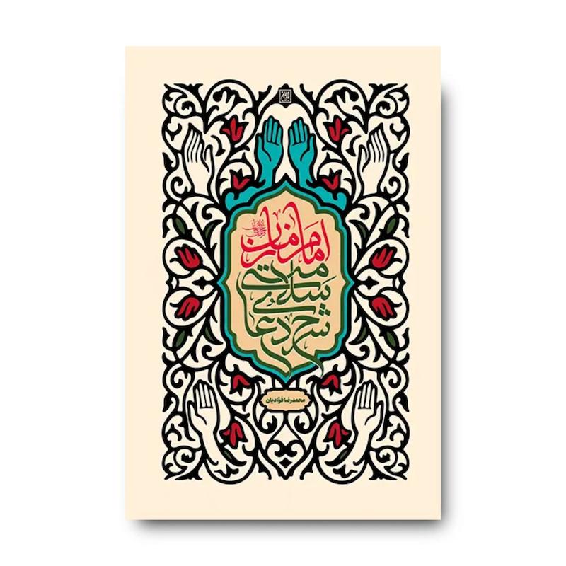 شرح دعای سلامتی امام زمان