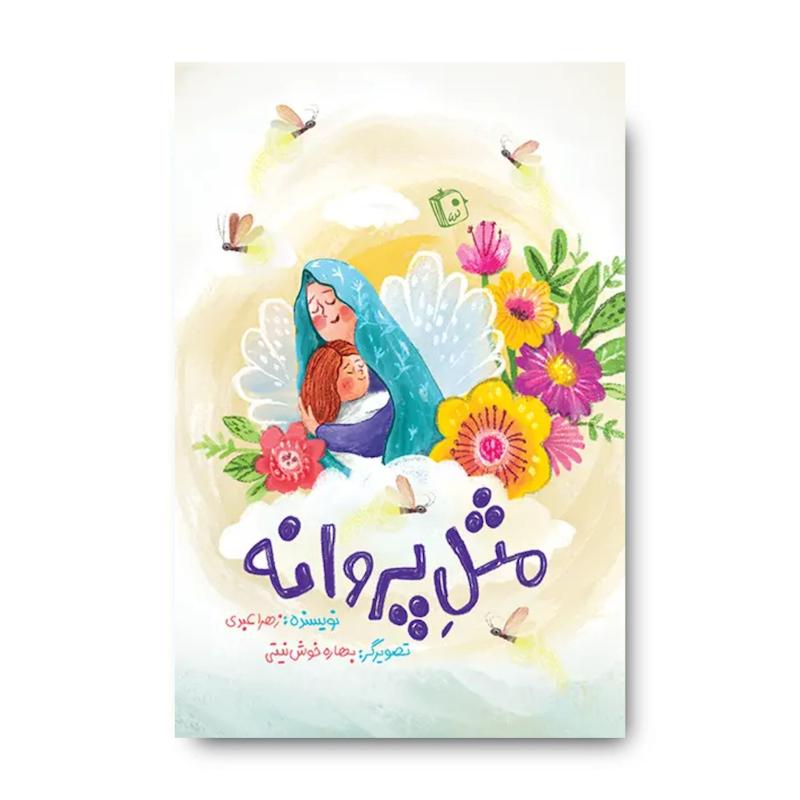 کتاب مثل پروانه