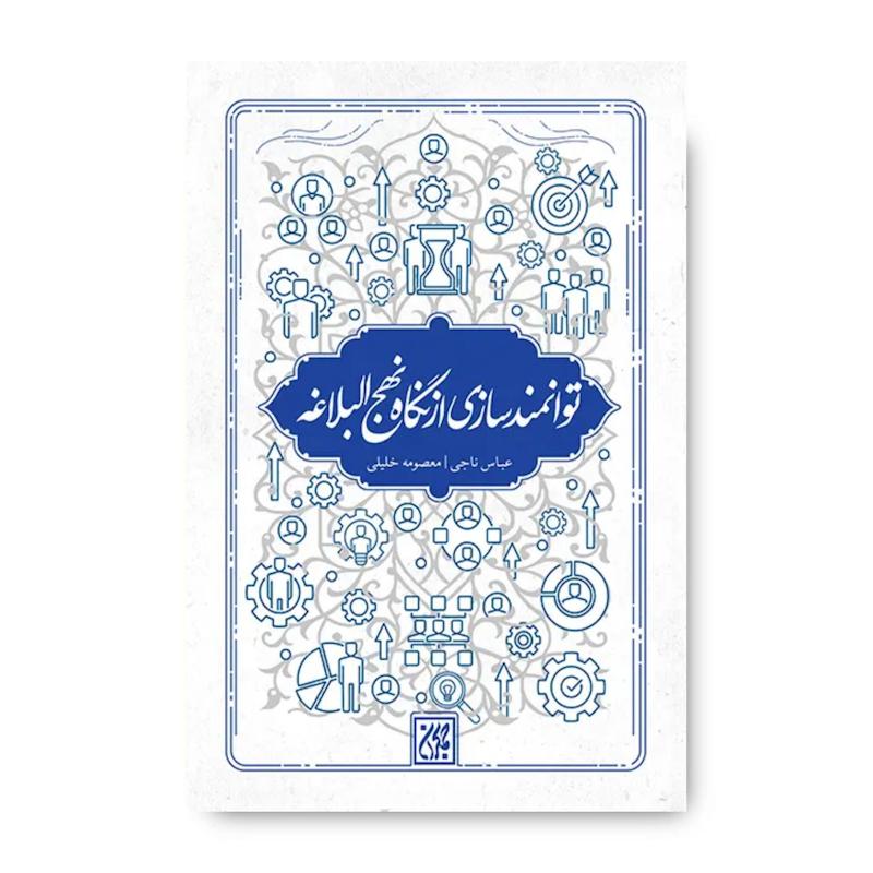 کتاب توانمندسازی از نگاه نهج البلاغه