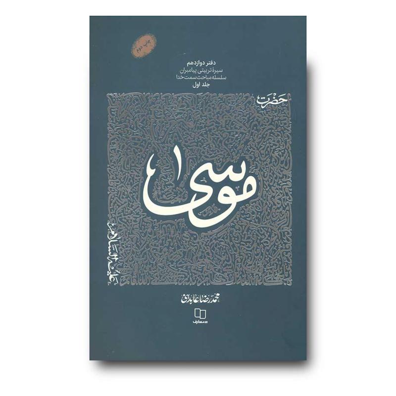 سیره تربیتی پیامبران – دفتر دوازدهم: حضرت موسی جلد دوم
