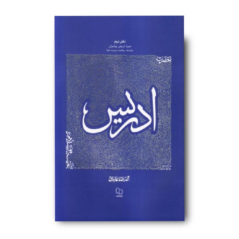 کتاب سیره تربیتی پیامبران – دفتر دوم: حضرت ادریس علیه السلام