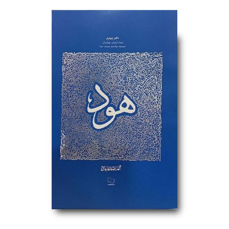 کتاب کتاب سیره تربیتی پیامبران – دفتر چهارم: حضرت هود علیه السلام