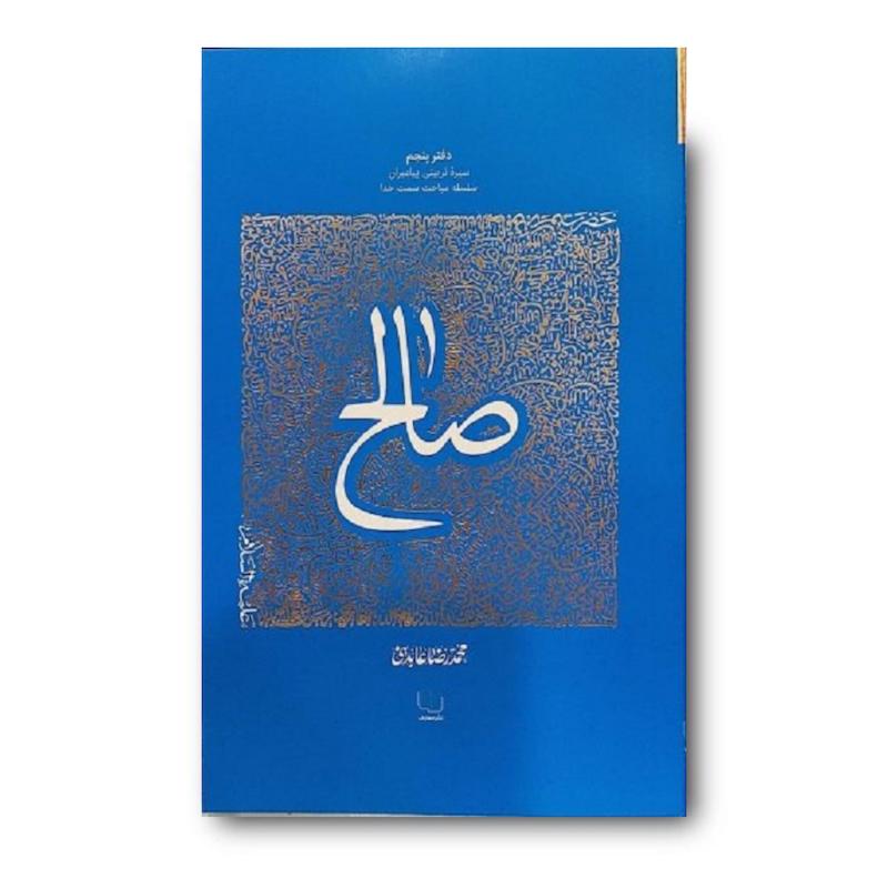 سیره تربیتی پیامبران – دفتر پنجم: حضرت صالح علیه السلام
