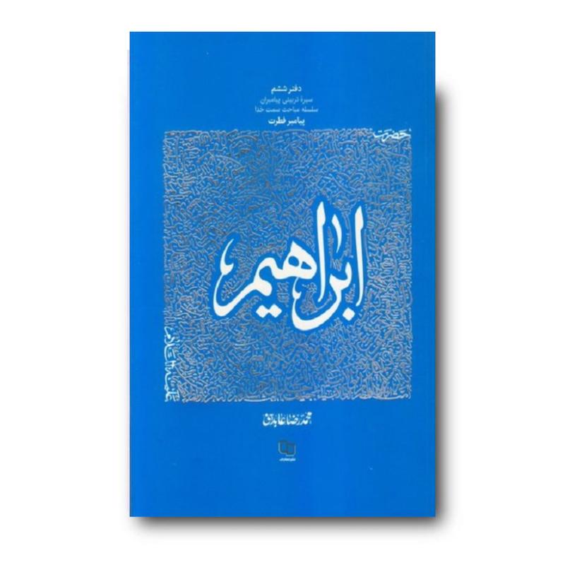 کتاب سیره تربیتی پیامبران – دفتر ششم: حضرت ابراهیم علیه السلام