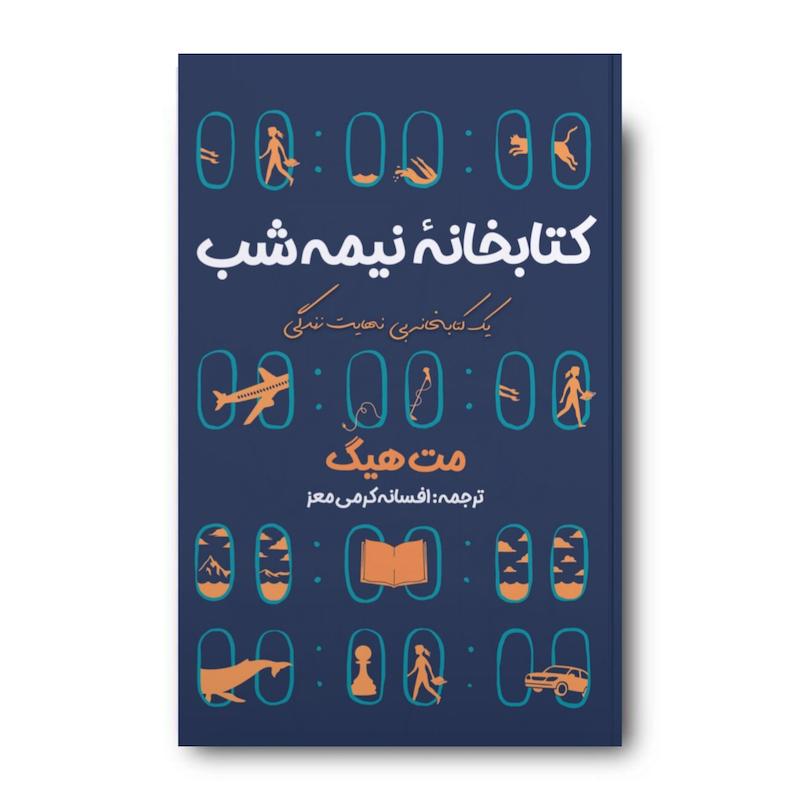 کتاب کتابخانه نیمه شب