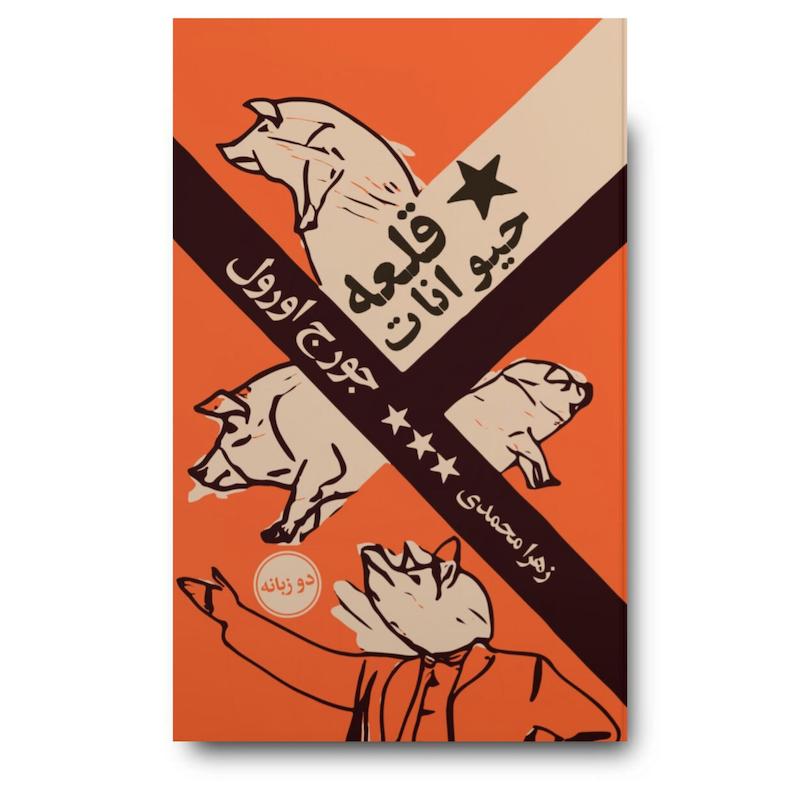 کتاب قلعه حیوانات