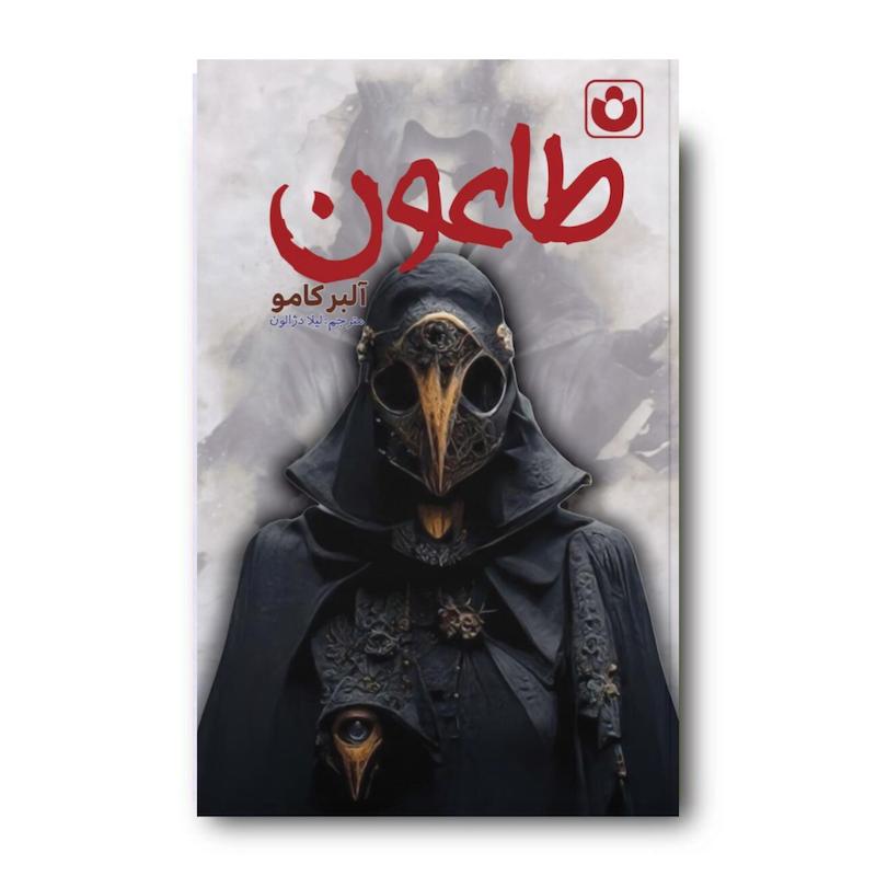 کتاب طاعون