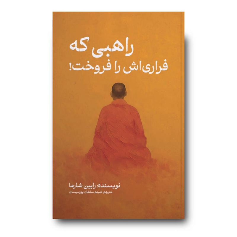 کتاب راهبی که فراری اش را فروخت