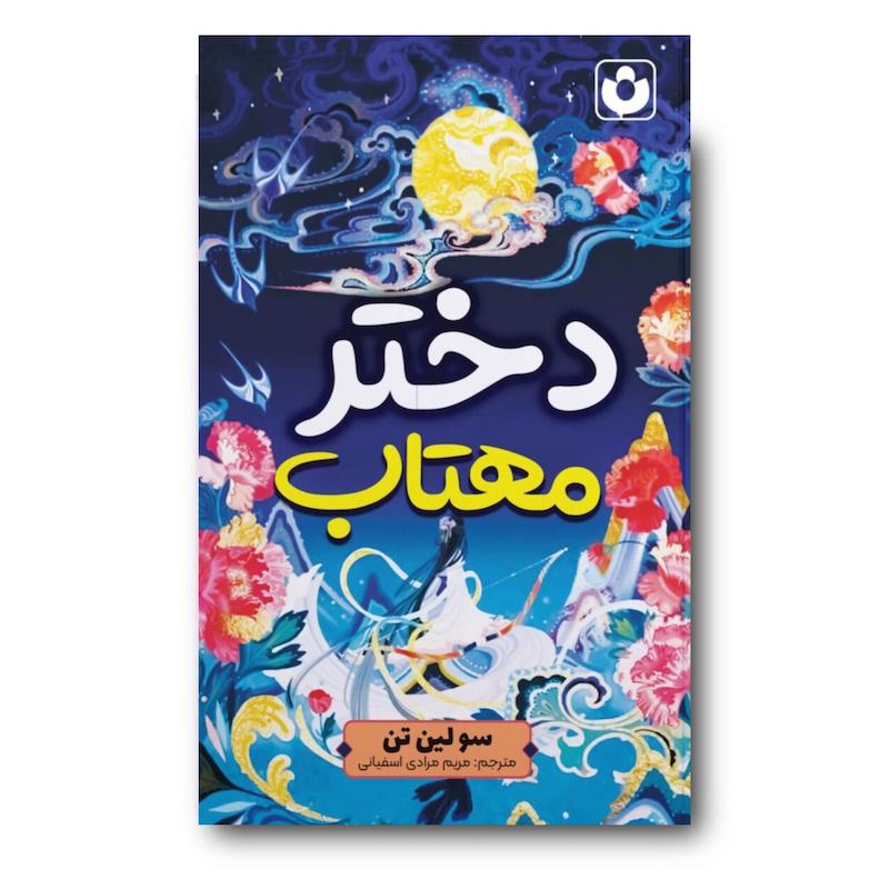 کتاب دختر مهتاب