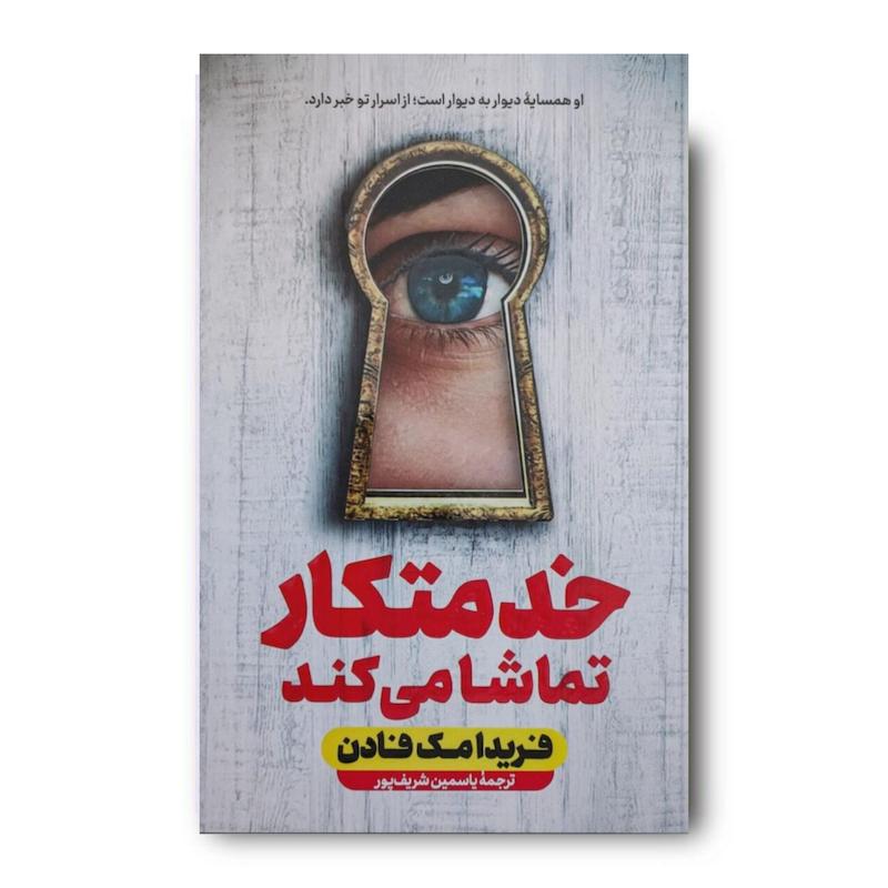 کتاب خدمتکار تماشا میکند