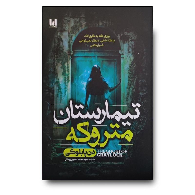 کتاب تیمارستان متروکه