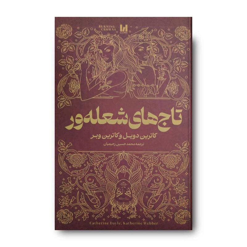  کتاب تاج های شعله ور