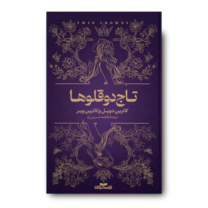 کتاب تاج دوقلوها