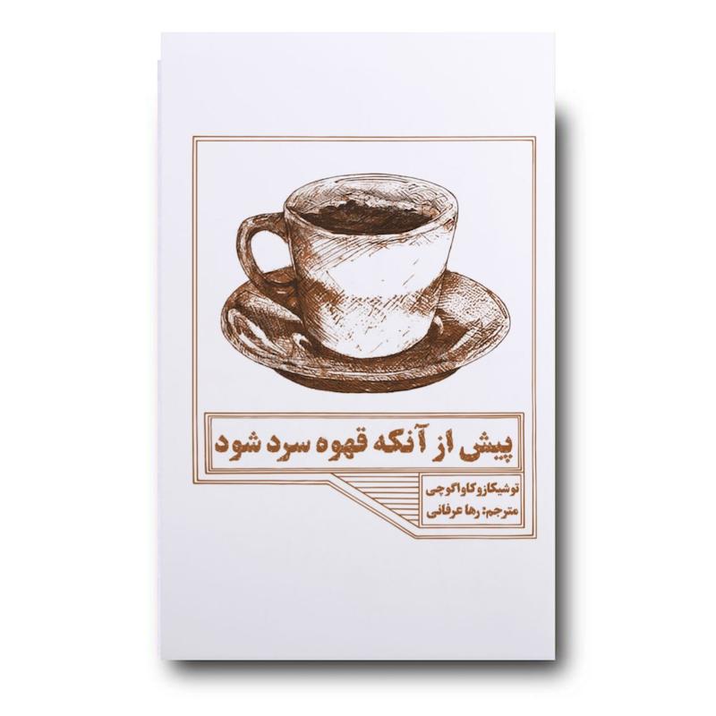 کتاب پیش از آنکه قهوه‌ سرد شود