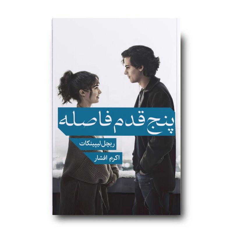 کتاب پنج قدم فاصله