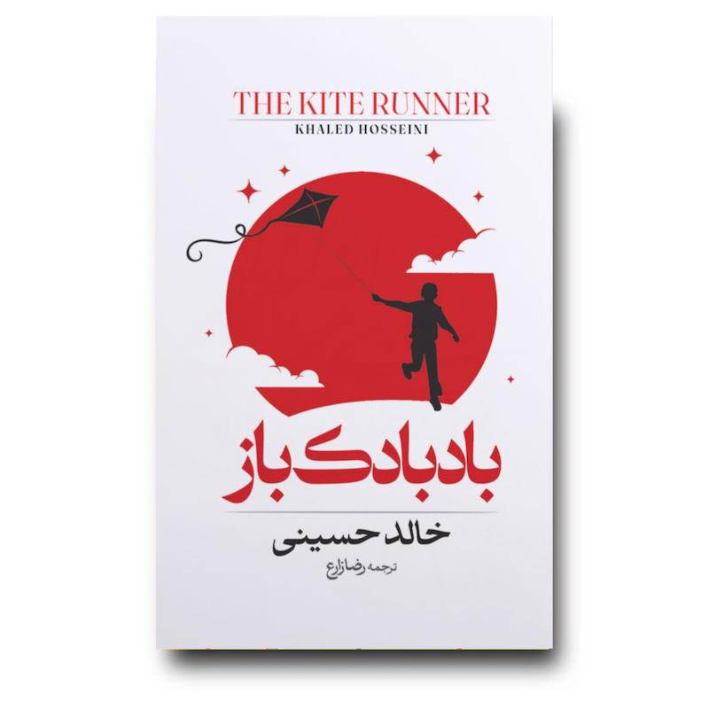 کتاب بادبادک باز