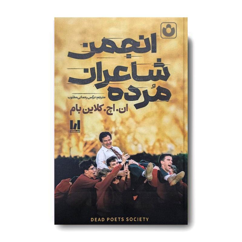 کتاب انجمن شاعران مرده