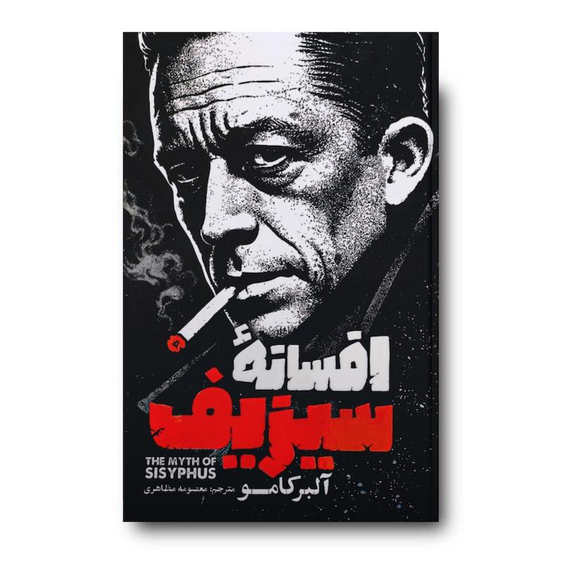 کتاب افسانه سیزیف
