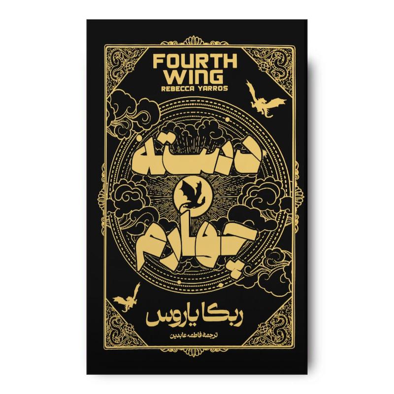 کتاب دسته چهارم (جلد سخت)