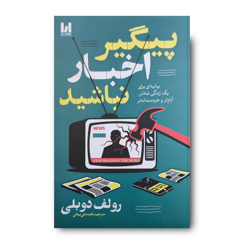 کتاب پیگیر اخبار نباشید