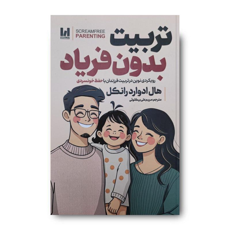 کتاب تربیت بدون فریاد