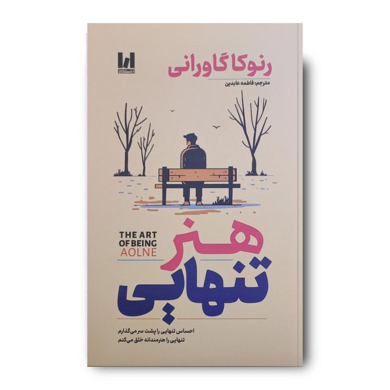 کتاب هنر تنهایی
