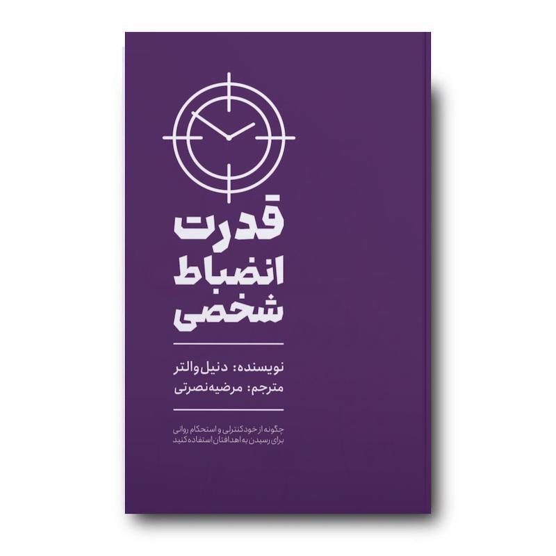 کتاب قدرت انضباط شخصی