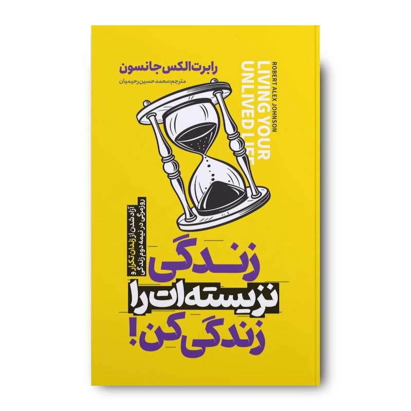 کتاب زندگی نزیسته ات را زندگی کن 