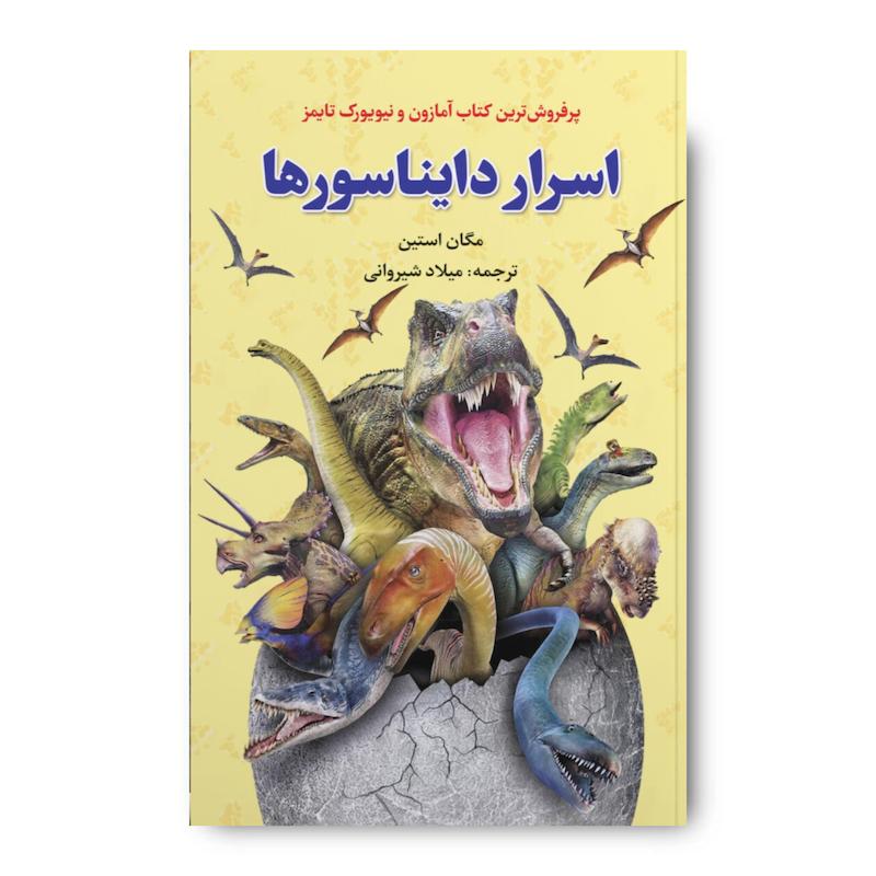 کتاب اسرار دایناسور ها 