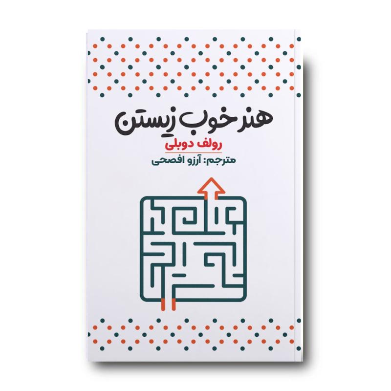 کتاب هنر خوب زیستن