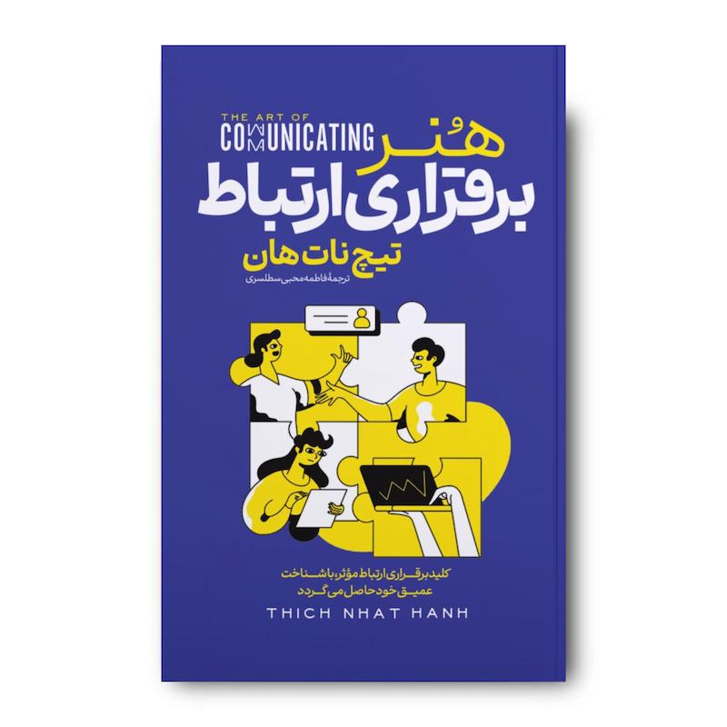 کتاب هنر برقراری ارتباط 