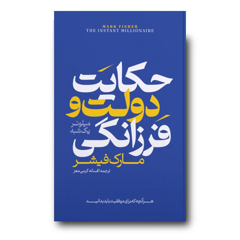 کتاب حکایت دولت و فرزانگی