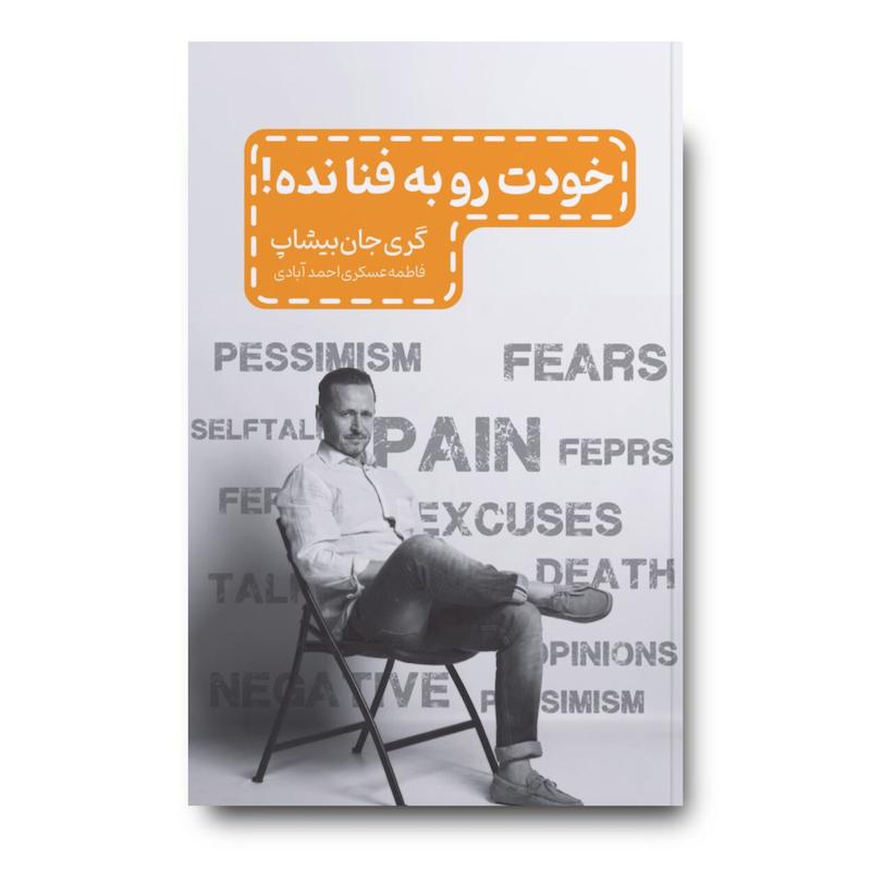 کتاب خودت را به فنا نده