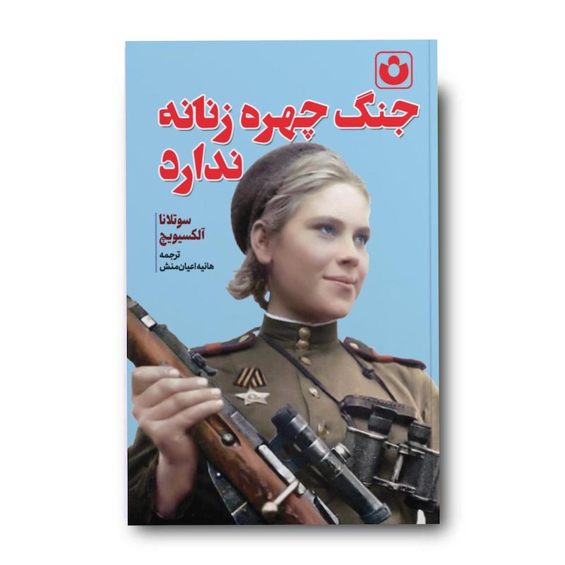 کتاب جنگ چهره‌ زنانه ندارد 