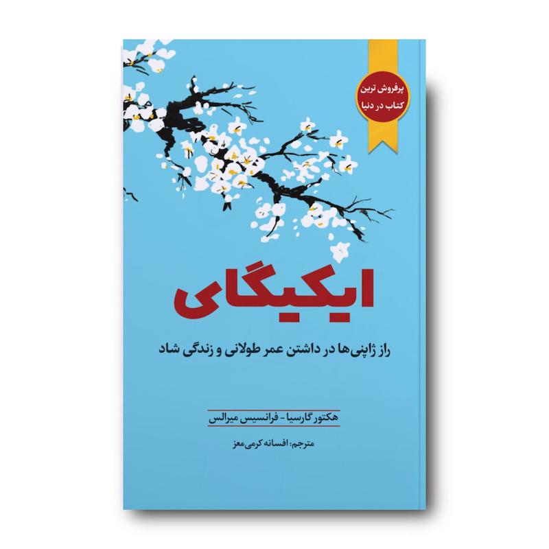 کتاب ایکیگای
