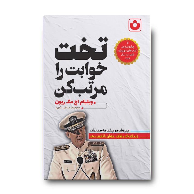 کتاب تخت خوابت را مرتب کن