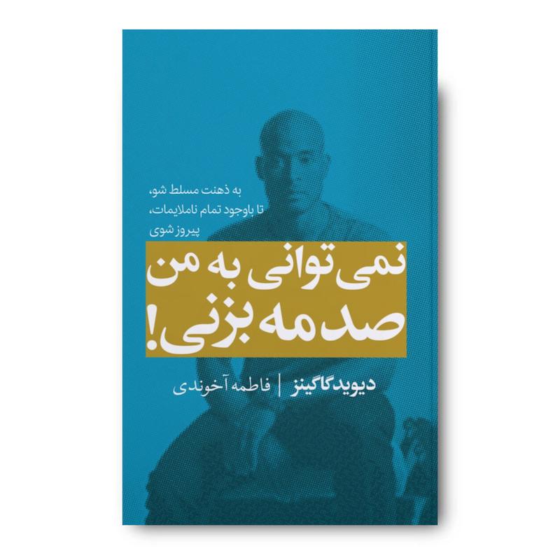 کتاب نمی توانی به من صدمه بزنی