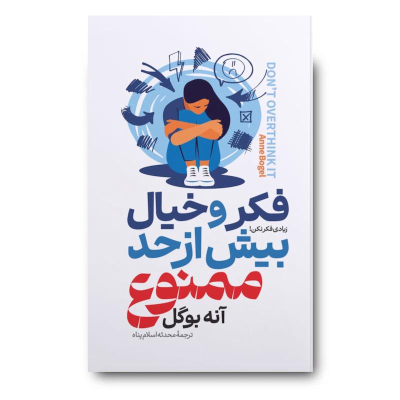 کتاب فکر و خیال بیش از حد ممنوع