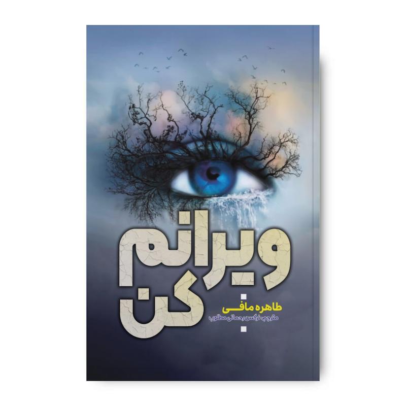 کتاب ویرانم کن