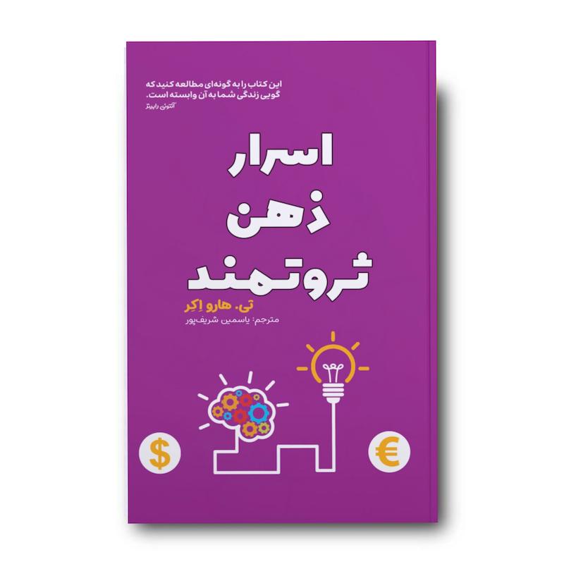 کتاب اسرار ذهن ثروتمند