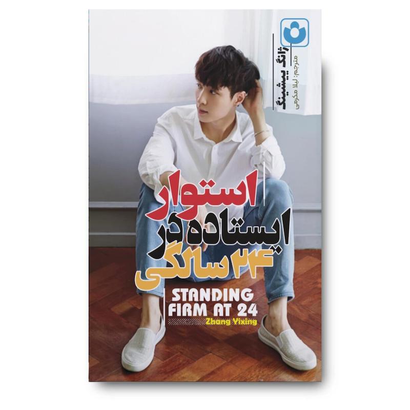 کتاب استوار ایستاده در 24 سالگی