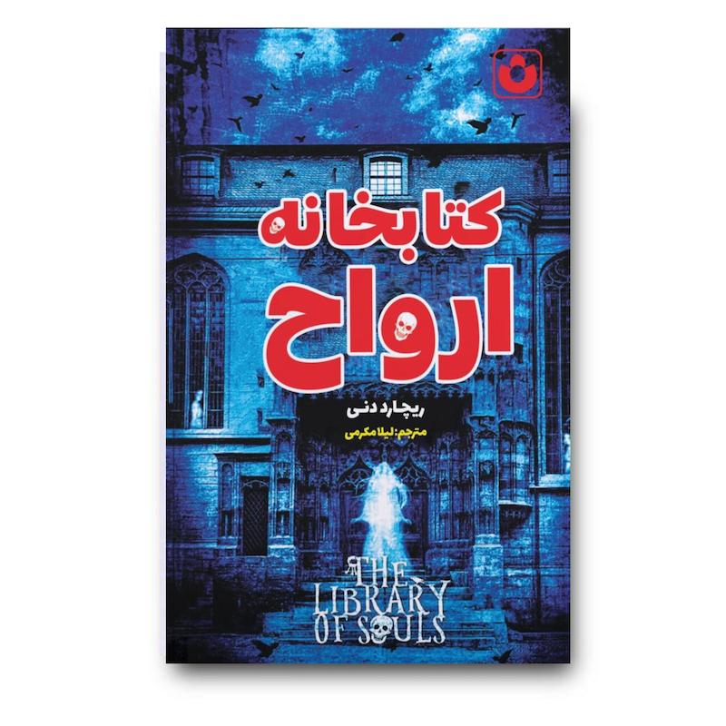 کتاب کتابخانه ارواح