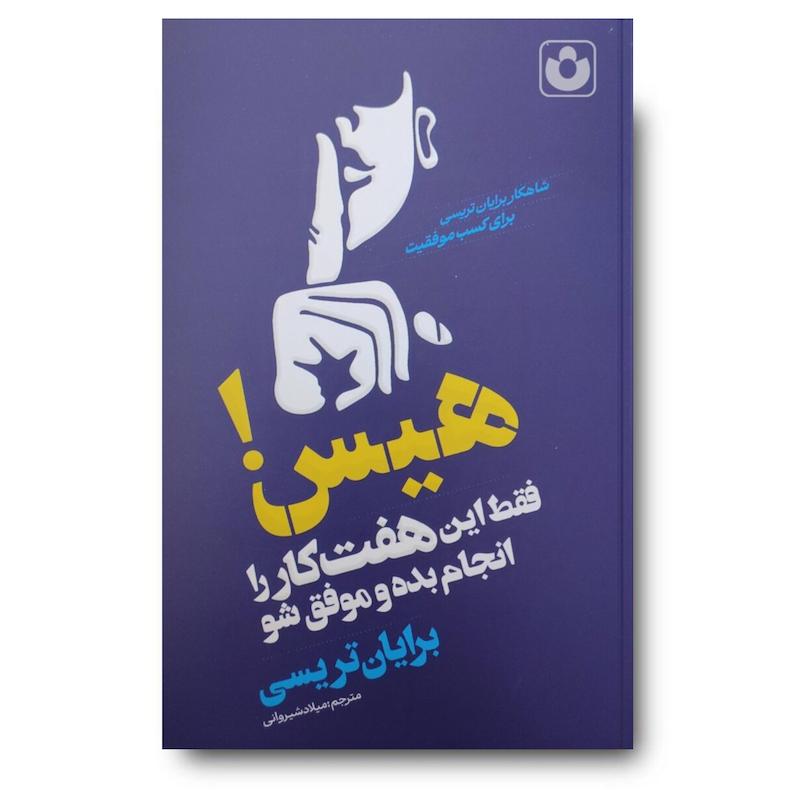 کتاب هیس فقط این هفت کار را انجام بده و موفق شو